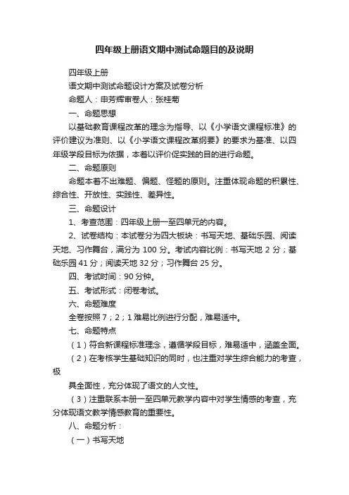 四年级上册语文期中测试命题目的及说明