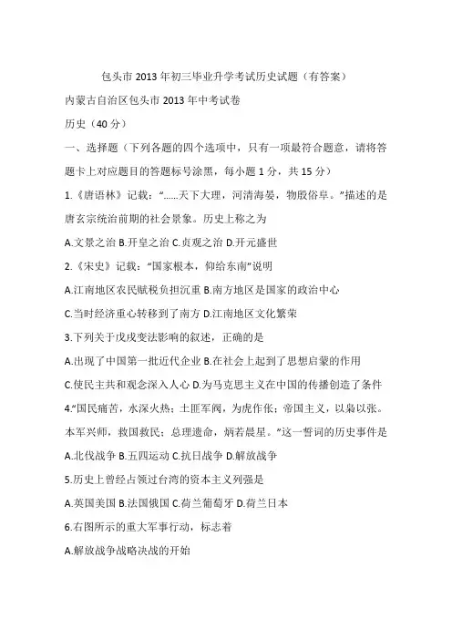 包头市2013年初三毕业升学考试历史试题(有答案)