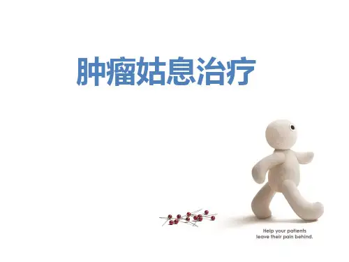 肿瘤姑息治疗PPT课件