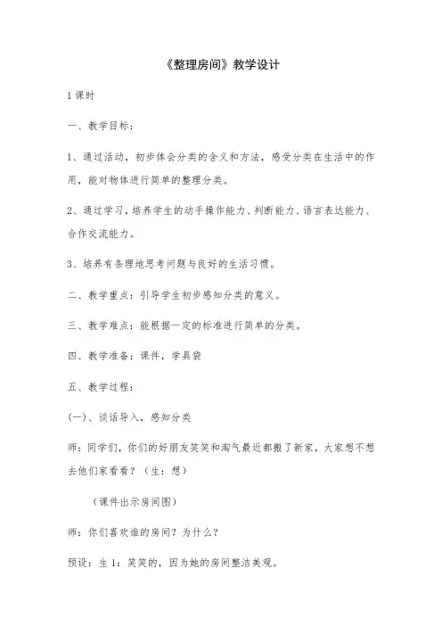 小学数学北师大一年级上册四 分类整理房间教学设计