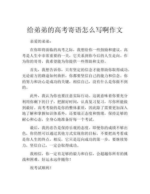 给弟弟的高考寄语怎么写啊作文