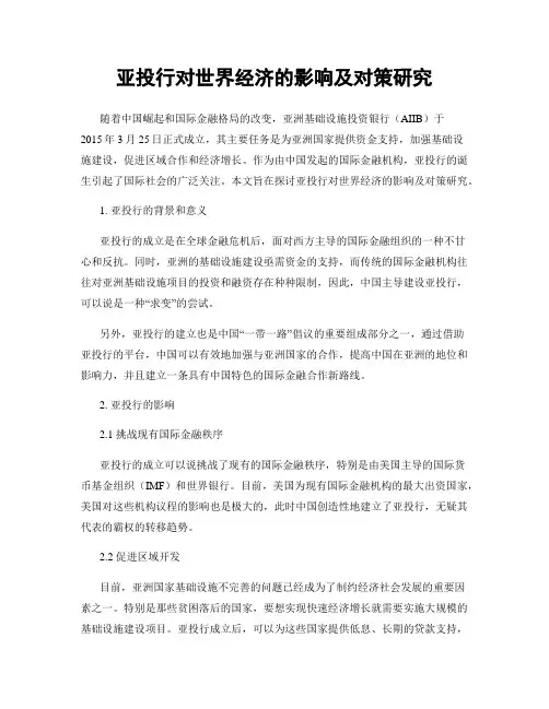 亚投行对世界经济的影响及对策研究