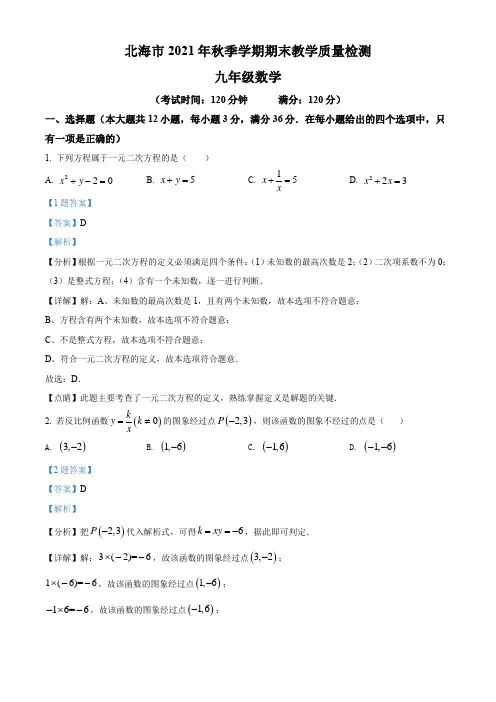 广西壮族自治区北海市2021-2022年九年级上学期期末数学试题(解析版)