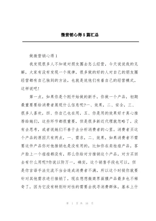 微营销心得5篇汇总