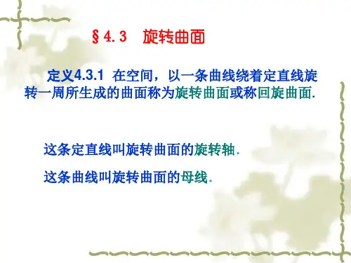 4.3旋转曲面 4.4椭球面