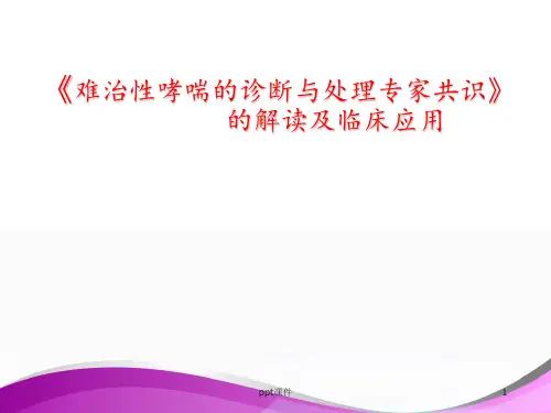 难治性哮喘诊断和处理的专家共识  ppt课件