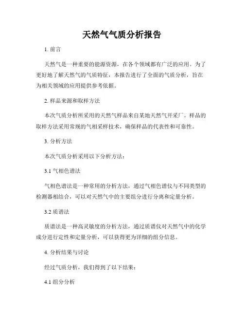 天然气气质分析报告