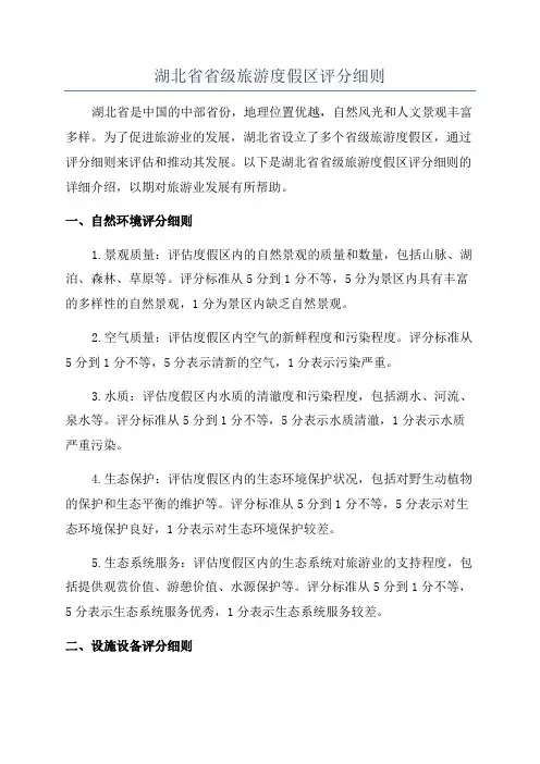 湖北省省级旅游度假区评分细则