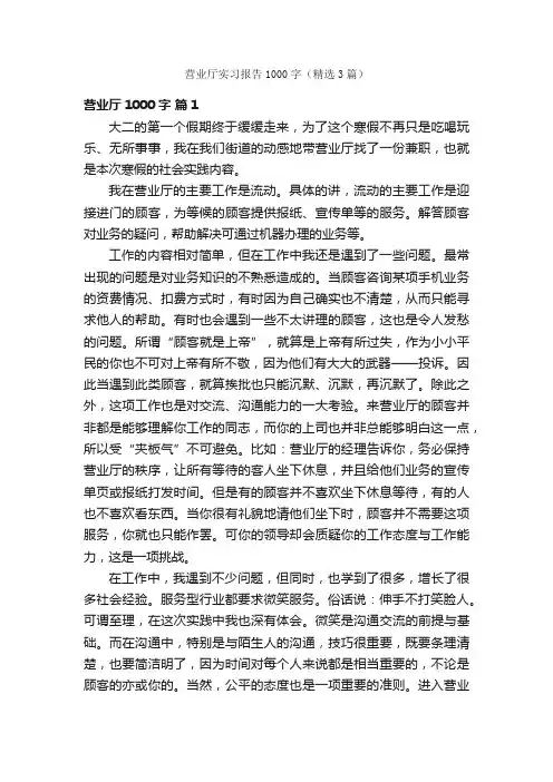 营业厅实习报告1000字（精选3篇）