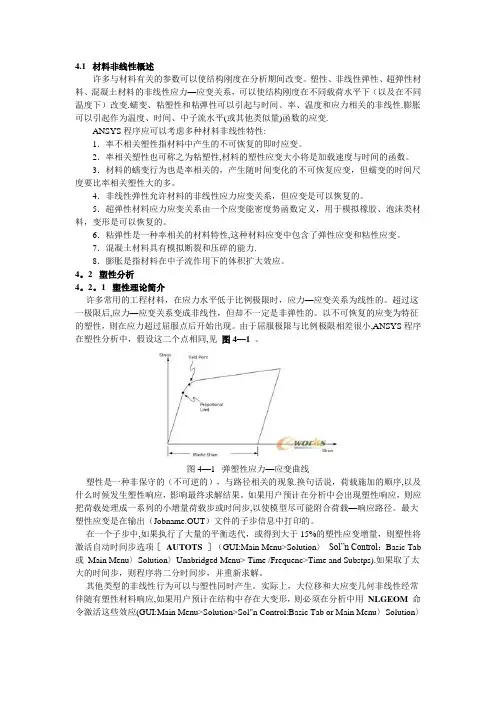 ansys材料非线性概述