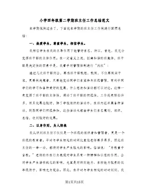 小学四年级第二学期班主任工作总结范文(5篇)