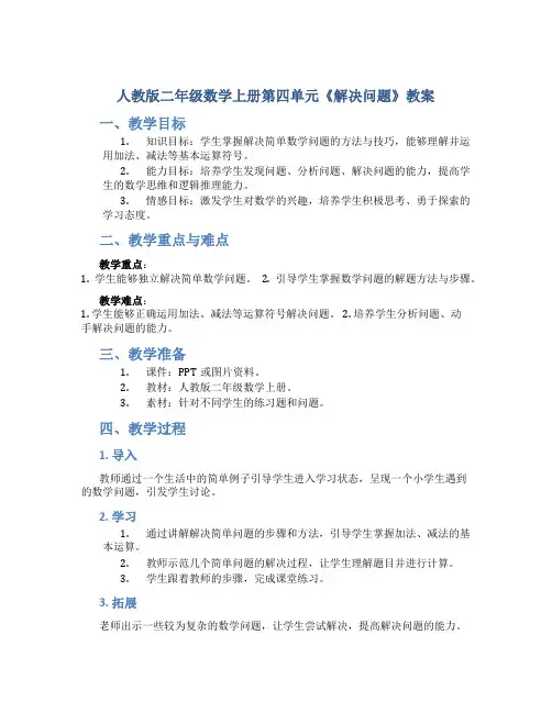 人教版二年级数学上册第四单元《解决问题》教案