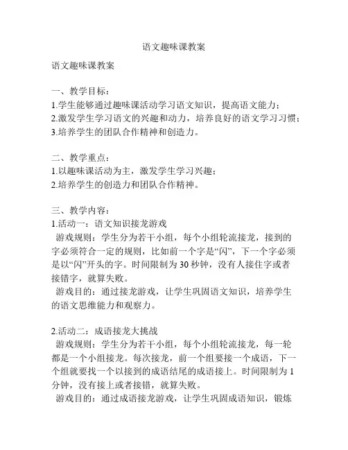 语文趣味课教案