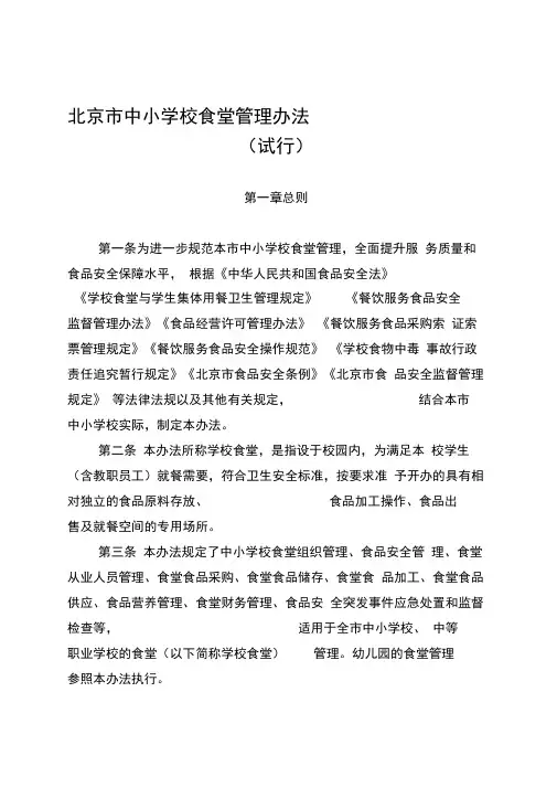 北京市中小学校食堂管理办法