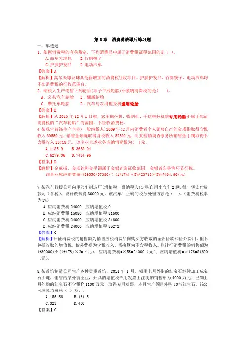 3消费税法习题(含答案)