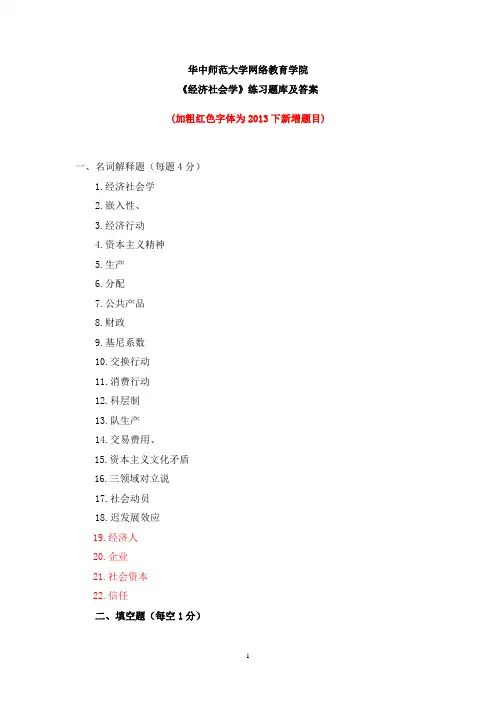 华中师大《经济社会学》练习题库及答案