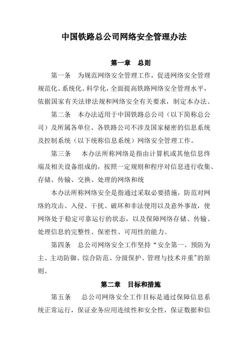 中国铁路总公司网络安全管理办法