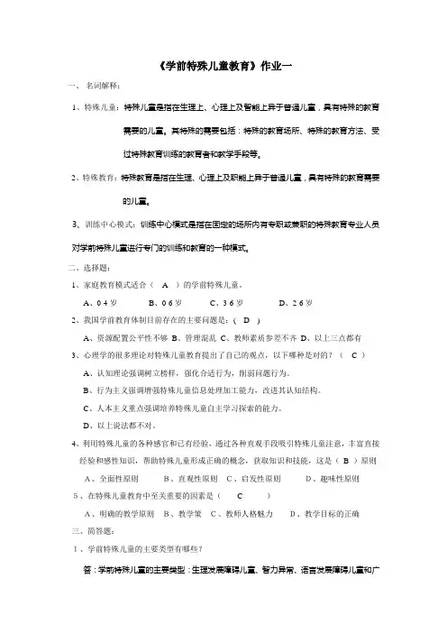 学前特殊儿童教育作业