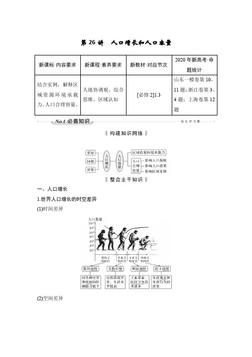 新高中地理高考 第26讲 人口增长和人口容量