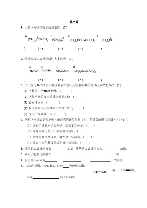 基础有机化学  填空题强化训练252题(含答案)