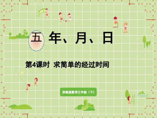 苏教版小学三年级下册数学精品教学课件 第五单元 第4课时 求简单的经过时间