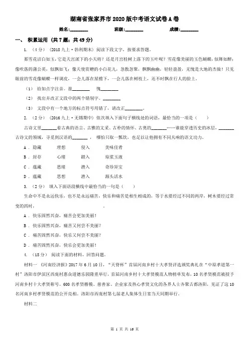 湖南省张家界市2020版中考语文试卷A卷