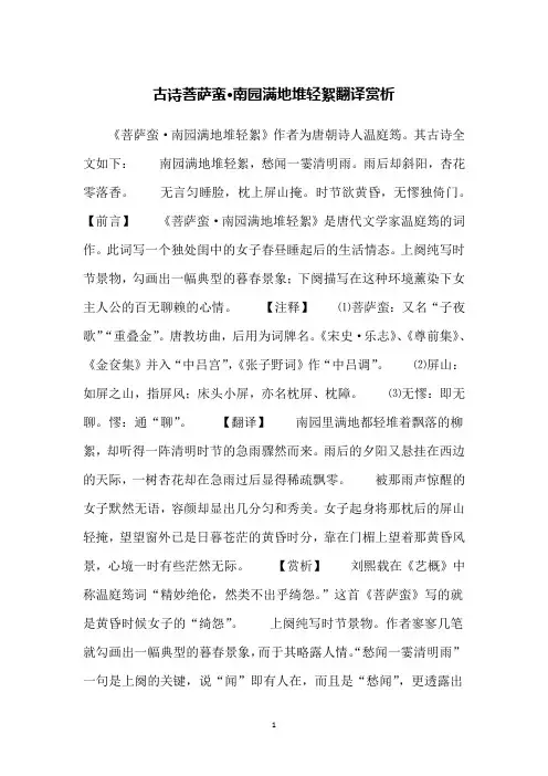 古诗菩萨蛮·南园满地堆轻絮翻译赏析