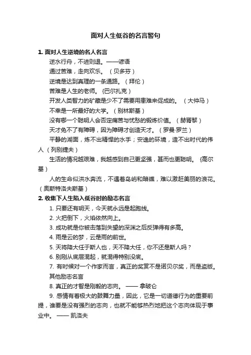 面对人生低谷的名言警句