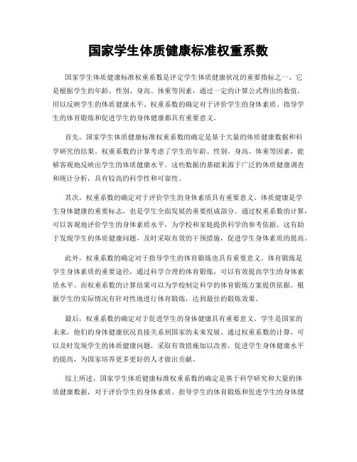 国家学生体质健康标准权重系数