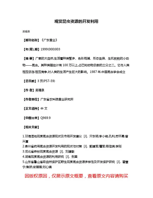 观赏昆虫资源的开发利用