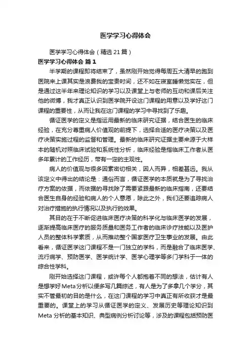 医学学习心得体会（精选21篇）