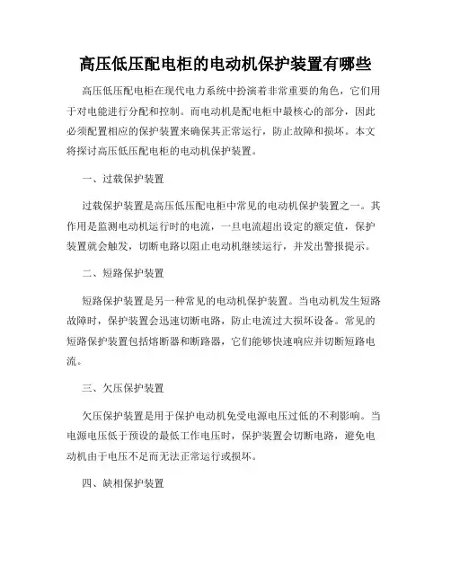 高压低压配电柜的电动机保护装置有哪些