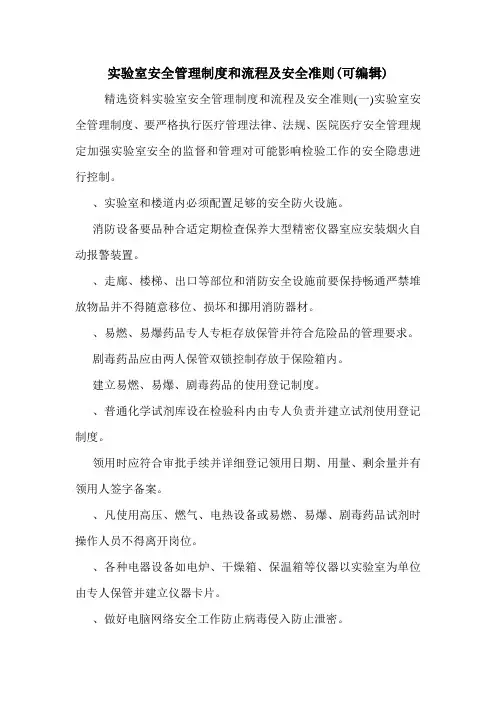 实验室安全管理制度和流程及安全准则(可编辑).doc