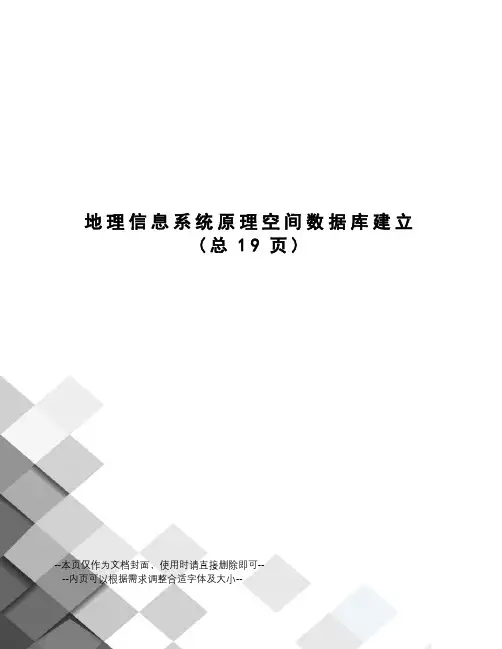 地理信息系统原理空间数据库建立