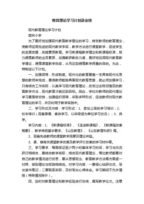 教育理论学习计划及安排