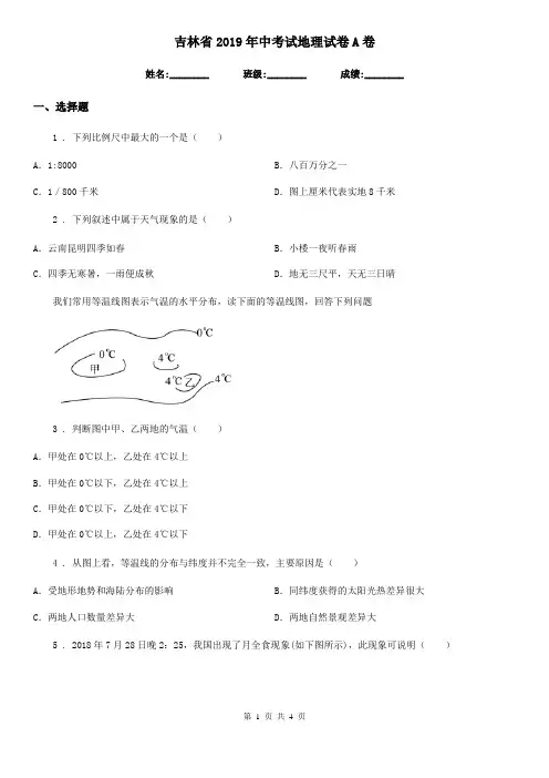吉林省2019年中考试地理试卷A卷