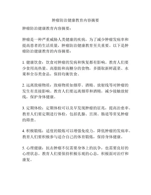 肿瘤防治健康教育内容摘要