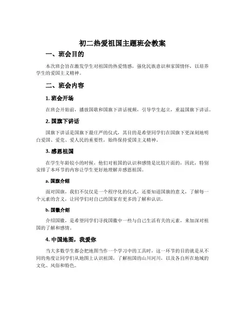 初二热爱祖国主题班会教案