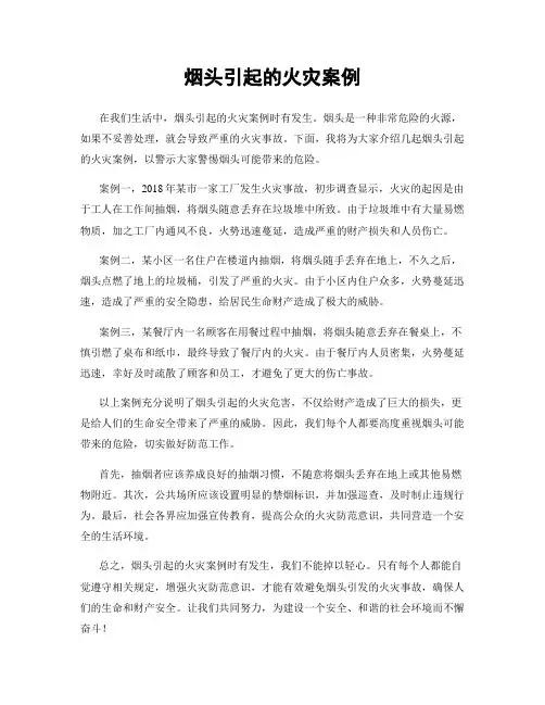 烟头引起的火灾案例