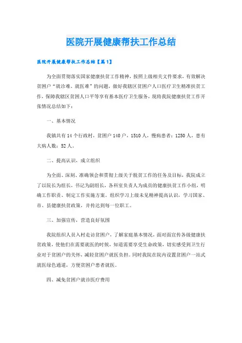 医院开展健康帮扶工作总结