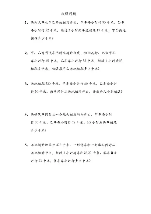 相遇问题专项练习题