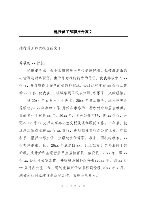 建行员工辞职报告范文