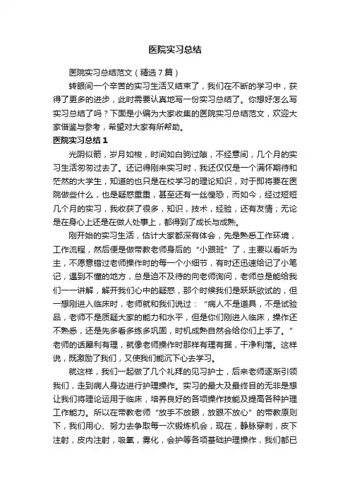 医院实习总结范文（精选7篇）