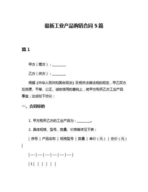 最新工业产品购销合同5篇