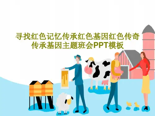 寻找红色记忆传承红色基因红色传奇传承基因主题班会PPT模板PPT20页