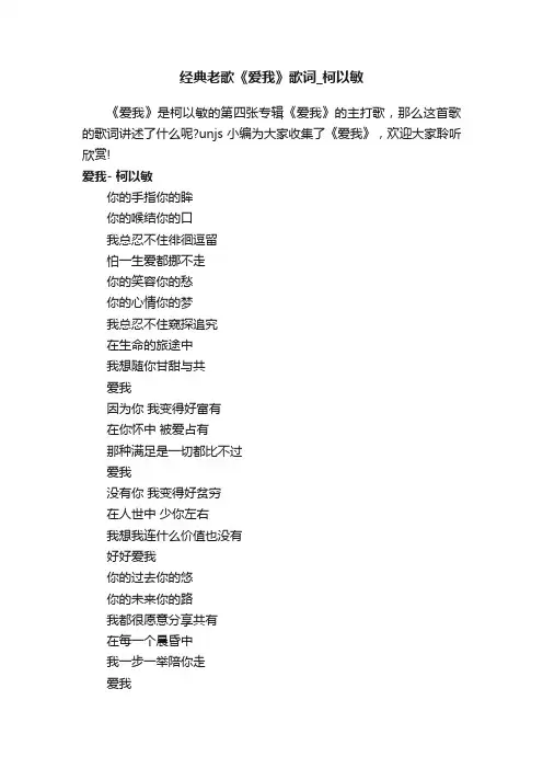 经典老歌《爱我》歌词_柯以敏
