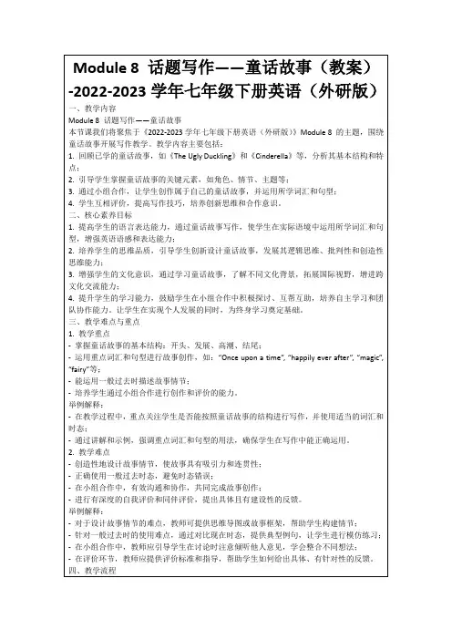 Module8话题写作——童话故事(教案)-2022-2023学年七年级下册英语(外研版)