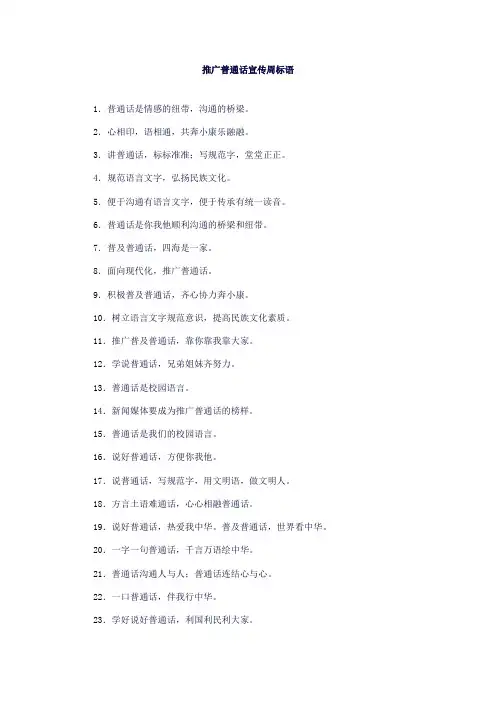 推广普通话宣传周标语