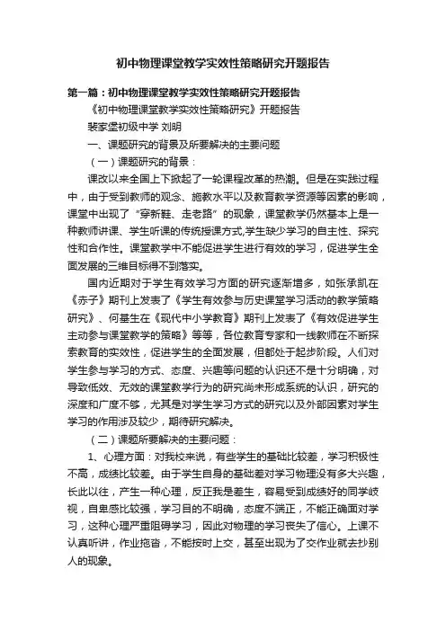 初中物理课堂教学实效性策略研究开题报告