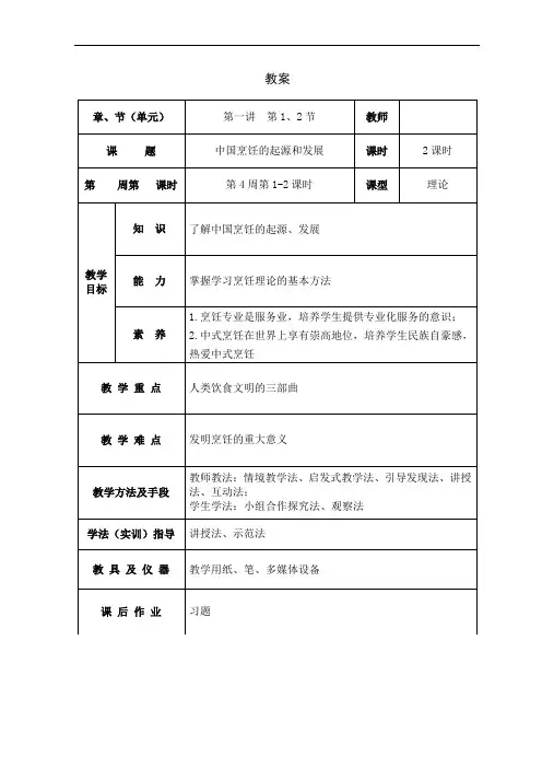烹饪概论教案02第一讲  中国烹饪的起源和发展